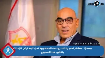 رسميًا.. هشام نصر يناشد رئاسة الجمهورية لحل أزمة أرض الزمالك بأكتوبر هذا الأسبوع